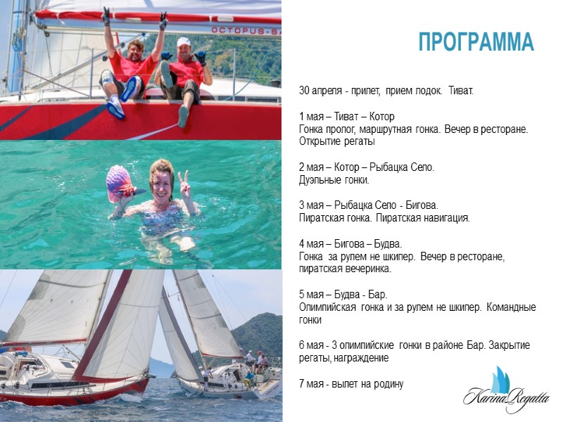 ПРОГРАММА 30 апреля - прилет, прием лодок.  Тиват. 1 мая – Тиват –